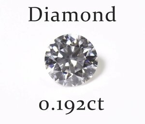 Z-31☆ルース ダイヤモンド 0.192ct（H/VVS-2/EXCELLENT）日本宝石科学協会ソーティング付き