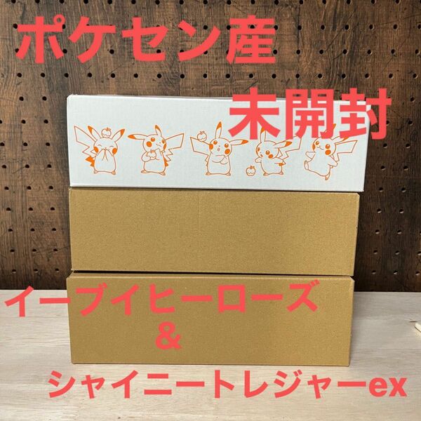 新品未開封　ポケセン産　イーブイヒーローズ1BOX＆シャイニートレジャーex2BOX