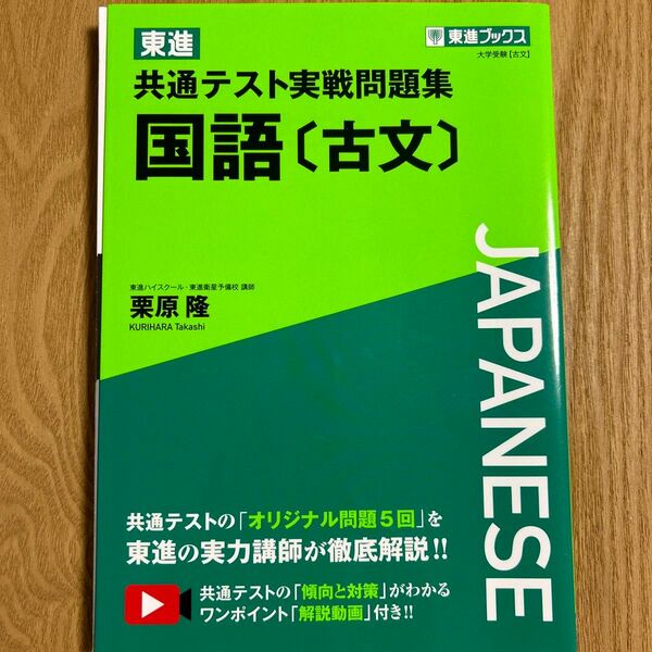 東進共通テスト実戦問題集国語〈古文〉 （東進ブックス） 栗原隆／著