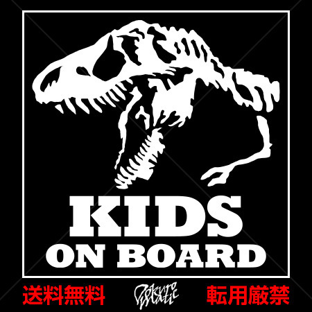 カッティングステッカー KIDS ON BOARD 恐竜 骨 ドクロ ティラノサウルス 140×140mm ホワイト キッズ ダイナソー T. Rex Tレックス 化石