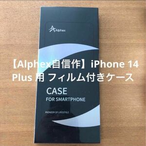 【Alphex自信作】iPhone 14 Plus 用フィルム付きケース