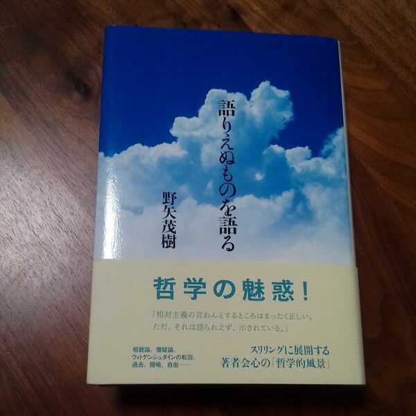 野矢茂樹　語りえぬものを語る　初版元帯　講談社