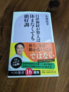 自律神経が整えば休まなくても絶好調 （ベスト新書　５５３） 小林弘幸／著