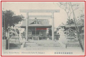 c466【絵葉書】台湾 【台湾神社台南御遺跡】明治大正期