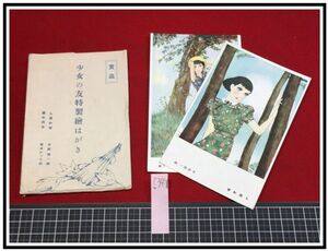 c348【絵葉書】 【中原淳一・松本かつぢ　少女の友特製絵はがき　2種2枚　袋付】戦前　慰問　洋装　抒情