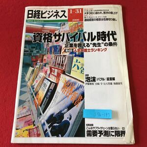 S7h-197 日経ビジネス 2000年1月31日号 2000年1月31日 発行 日経BP社 雑誌 ビジネス 社会 政治 企業 営業 労働 中国 弁護士 任天堂 経営