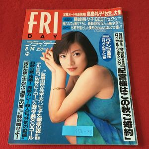 S7h-198 FRIDAY 8月14日号 平成10年8月14日 発行 講談社 雑誌 総合誌 政治 生活 社会 写真 事件 ニュース 随筆 随想 藤崎奈々子 高橋由伸