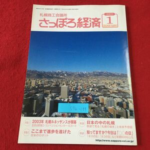 S7h-199 さっぽろ経済 札幌商工会議所 2003年1月号 平成15年1月10日 発行 雑誌 北海道 札幌 ビジネス 社会 経済 企業 ロボット 技術 写真