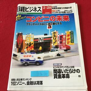 S7h-201 日経ビジネス 2000年2月28日号 2000年2月28日 発行 日経BP社 雑誌 ビジネス 社会 経済 会社 企業 コンビニ チェーン店 リポート