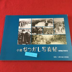 S7h-206 小樽なつかし写真帖 総集編 第2巻 2008年11月15日 発行 北海道新聞小樽支社 写真 北海道 小樽 文化 パノラマ 施設 大正 昭和 公園