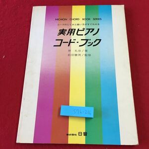 S7h-216 実用ピアノ・コード・ブック 著者 原礼彦 監修 前田憲男 発行日不明 日音 ピアノ 参考書 楽譜 練習 コード 演奏 学習 趣味 実用