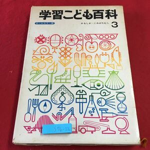 S7h-226 学習こども百科 第3巻 1974年10月1日 第32版発行 学習研究社 事典 図鑑 雑学 科学 自然 用語集 知識 動物 機械 電車 船 文化 保健