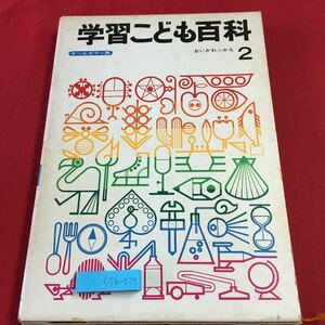 S7h-227 学習こども百科 第2巻 1974年10月1日 第32版発行 学習研究社 事典 図鑑 雑学 科学 自然 用語集 知識 動物 機械 一般常識 写真 資料