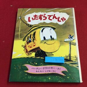 S7h-230 いたずらでんしゃ 新しい世界の幼年童話・2 著者 ハーディー＝グラマトキー 1967年 発行 学習研究社 絵本 児童文学 読書 電車