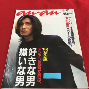 S7h-250 an・an 1998 No.112 ナンバー1を独走する、木村拓哉パワーの秘密。 アンアン読者が選ぶ 好きな男嫌いな男 1998年6月12日発行