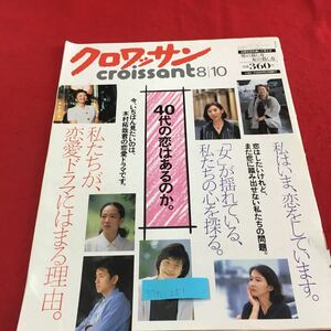 S7h-251 クロワッサン 40代の恋はあるのか。 私たちが、恋愛ドラマにはまる理由 私はいま、恋をしていますす。1998年8月10日発行