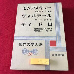 S7h-243 モンテスキュー ヴォルテール ディドロ 世界文学大系 16 昭和33年3月15日 発行 筑摩書房 文学 古典 物語 外国人作家 和訳 解説