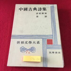 S7h-245 中国古典詩集 世界文学大系 7a 訳者 橋本循 青木正児 昭和36年6月25日 発行 筑摩書房 文学 詩集 中国 外国人作家 和訳 解説 古典