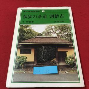 S7h-262 初歩の茶道 割稽古 裏千家茶道教科 1 裏千家歴代 割稽古 客の心得 昭和52年8月8日 三版発行