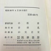 S7h-276 デュアメル モーリアック マルロオ 世界文学大系 59 昭和36年4月20日 発行 筑摩書房 文学 小説 物語 外国人作家 和訳 解説 古典 _画像4