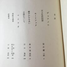 S7h-276 デュアメル モーリアック マルロオ 世界文学大系 59 昭和36年4月20日 発行 筑摩書房 文学 小説 物語 外国人作家 和訳 解説 古典 _画像5