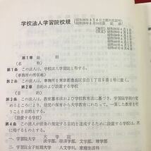 S7h-283 学生生活の手引 1975 発行日不明 学習院大学学生部 学習院大学 資料 大学 テキスト 手引 年表 校則 心得 防災 防犯 学生 規律_画像5