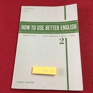 S7i-013 HOW TO USE BETTER ENGLISH 2 著者 松川昇太郎 昭和47年1月20日 発行 教育出版社 英語 教科書 高校 英文 英単語 文法 学習 古本