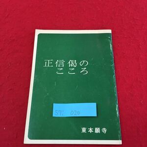 S7i-020 正信偈のこころ 東本願寺 大慈悲 念仏 大谷脈勤行集 お内仏のお給仕と心得 発行年月日記載なし 東本願寺出版部