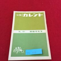 S7i-022 旬報 カレント No.91 昭和クラブ エカフェ東京総会と日本 政界こぼればなし 発行年月日記載なし 日焼けあり_画像1