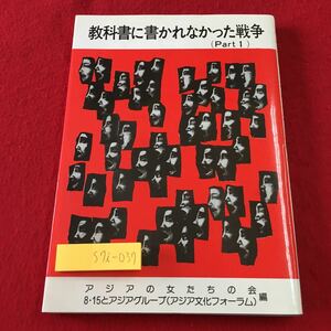 S7i-037 教科書に書かれなかった戦争 Part1 1983年12月8日 再販発行 アジアの女たちの会 戦争 社会 ドキュメンタリー アジア 事件 資料