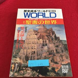 S7i-045 歴史的読本ワールド 特集 聖書の世界 特集対談 黙示録と現代 1990年4月6日発行 1990年3月6日 印刷 創刊号 90・4