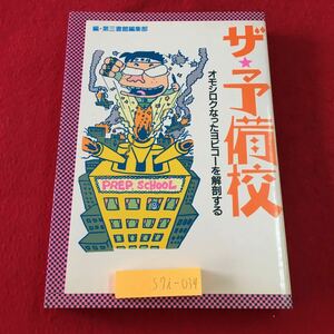 S7i-039 ザ・予備校 オモシロクなったヨビコーを解剖する 1986年3月3日 初版発行 第三書館 予備校 受験 ドキュメンタリー 裏話 随筆 浪人