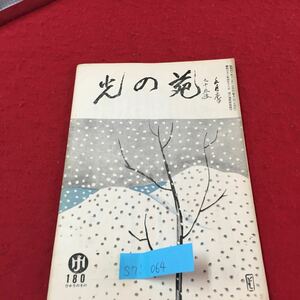 S7i-064 光の宛 180 ひかりのその 舌足らず 宇宙と自分 幼い者にも必ず真実を 頭のおかしい秀才 昭和40年12月1日発行