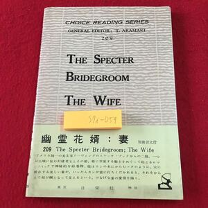 S7i-059 幽霊花婿 妻 別冊訳文付き 昭和47年1月5日 34版発行 日栄社 英語 教科書 英文 英単語 英作文 解説 学習 物語 アメリカ 文学 翻訳 