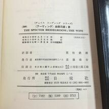 S7i-059 幽霊花婿 妻 別冊訳文付き 昭和47年1月5日 34版発行 日栄社 英語 教科書 英文 英単語 英作文 解説 学習 物語 アメリカ 文学 翻訳 _画像7