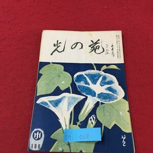 S7i-068 光の宛 186 真の救い 偉大な決意の力 無理は鍋を招く 今からでも遅くはない 自分の身体は自分で 昭和41年6月1日発行