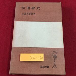 S7i-070 経済学史 著者 久留間鮫造 玉野井芳朗 1963年12月20日 第12刷発行 岩波書店 経済 社会 マルクス フィジオクラシー 概説 古典