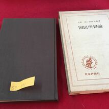 S7i-091 国民所得論 国民所得の構成と理論 最終生産物 国民所得の評価 国民所得勘定 貨幣の供給 1967年11月30日 第1版・第3刷_画像1