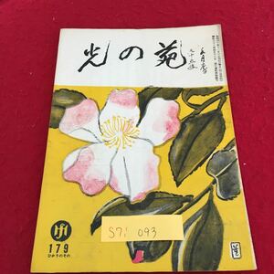 S7i-093 光の宛 179 ひかりのその 身心の年令 空っぽの心 人もものもみな良き友 不思議な長生き 昭和40年11月1日発行 変色あり