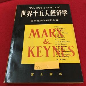 S7i-101 世界十五大経済学 近代経済学研究会編 マルクスとケインズ 古典学派 歴史学派 マルクス学派 昭和40年4月30日 改訂発行42版