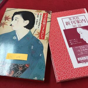 S7i-105 文芸復興の才女たち 力代日本の女性史 2 この巻に収録された女性たち 火の記憶 わたしも小説を 昭和55年10月13日第1刷発行