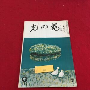 S7i-140 光の宛 185 ひかりのその 言葉はみな遺言 相手にしなければ 今日の中に昨日も明日も 昭和41年5月1日発行