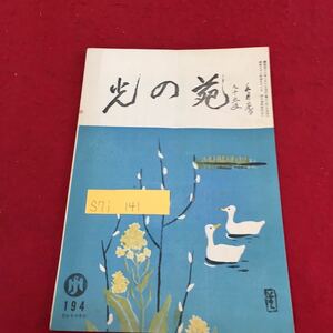 S7i-141 光の宛 194 ひかりのその 幸福の所在 牛乳もよく噛んで 速やかろう悪かろう 昭和42年2月1日発行 変色あり