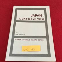 S7i-143 日本 猫の目で見る イアン・ン・ワトソン箸 文研多読シリーズ 壁に座って 新しい食べ物 日本の魚屋 発行年月日記載なし_画像1