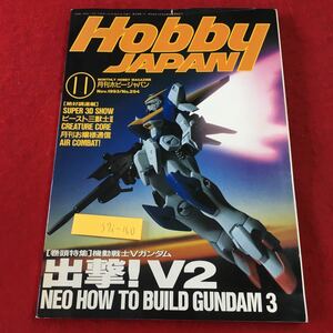 S7i-160 月刊ホビージャパン 1993年11月号 No.294 平成5年11月1日 発行 ホビージャパン 雑誌 フィギュア ミリタリー 機動戦士Vガンダム