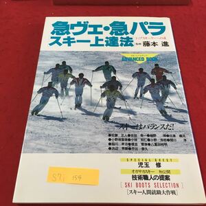 S7i-154 急ヴェ・急パラ スキー上達法 トップスキーヤーへの道 スキーはバランスだ！ オガサカスキー 平成3年10月20日 1刷発行