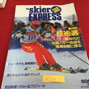 S7i-156 skier EXPRESS 技術選 速報版 第30回 技術選 新時代の先端スキー技術 全ドキュメント＆テクニック 発行年月日記載なし