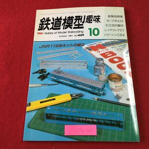 S7i-165 鉄道模型趣味 1984年10月号 No.449 昭和59年10月1日 発行 機芸出版社 雑誌 プラモデル 模型 鉄道 レイアウト ハドソン C64 機関車