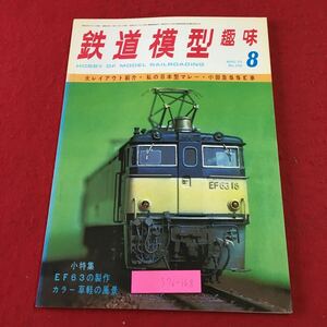 S7i-168 鉄道模型趣味 1975年8月号 No.326 昭和50年8月1日 発行 機芸出版社 雑誌 プラモデル 模型 鉄道 レイアウト EF63 国際観光線 積荷車