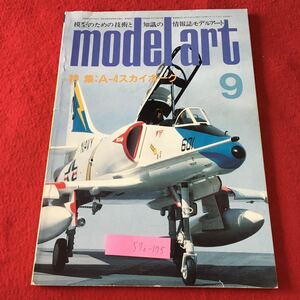 S7i-175 モデルアート 1985年9月号 No.256 昭和60年9月1日 発行 ミリタリー 雑誌 飛行機 戦闘機 アメリカ プラモデル 模型 趣味 組み立て